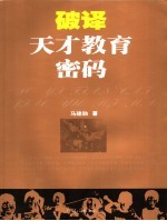 破译天才教育密码