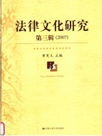 法律文化研究 2007年卷.第3辑