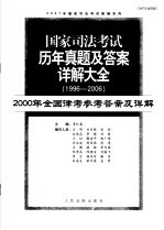 国家司法考试历年真题及答案详解大全 1996-2006年 2000年全国律考参考答案及详解 2007年法院版