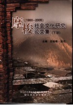 摩梭社会文化研究论文集 1960-2005 下