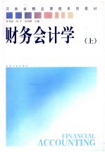 财务会计学 上