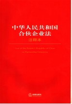 中华人民共和国合伙企业法 注释本