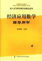 经济应用数学辅导用书