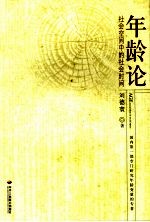 年龄论 社会空间中的社会时间 social time in social space