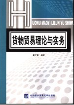 货物贸易理论与实务