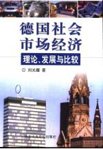 德国社会市场经济:理论、发展与比较