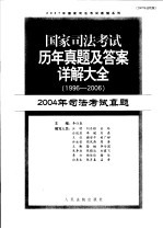 国家司法考试历年真题及答案详解大全  1996-2006年  2004年司法考试真题  2007年法院版