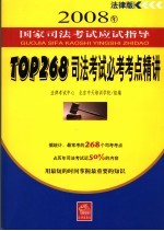 TOP268-司法考试必考考点精讲 法律版