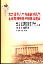 大力倡导八个方面良好风气 全面加强领导干部作风建设 深入学习胡锦涛同志在中央纪委第七次全会上重要讲话精神