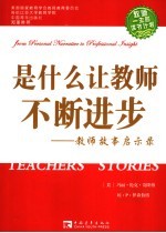 是什么让教师不断进步：教师故事启示录