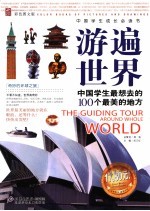 游遍世界 中国学生最想去的100个最美的地方 彩色图文版