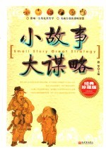 小故事，大谋略 经典珍藏版