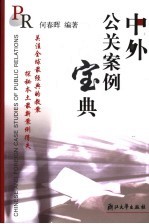 中外公关案例宝典