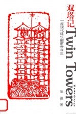 双塔记 一座现代建筑的前世今生