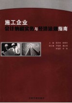施工企业会计纳税实务与经济法规指南