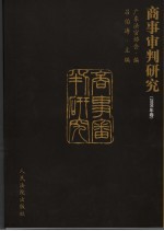商事审判研究 2006年卷