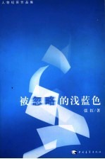 被忽略的浅蓝色
