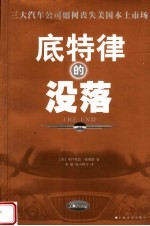 底特律的没落 三大汽车公司如何丧失美国本土市场