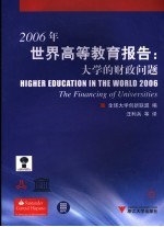 2006年世界高等教育报告 大学的财政问题 the financing of universities