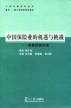 中国保险业的机遇与挑战 精算师看未来