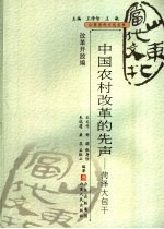 中国农村改革的先声 菏泽大包干