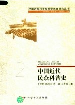 中国近代民众科普史