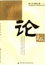 财经政法论坛 第3辑 博士生导师文集