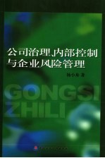 公司治理、内部控制与企业风险管理