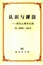 认识与谬误