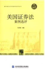 美国证券法案例选评