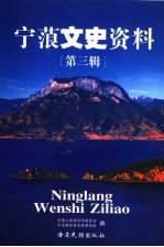 宁蒗文史资料 第3辑