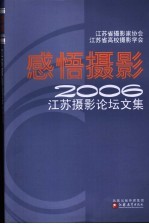 感悟摄影 2006江苏摄影论坛文集