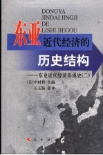 东亚近代经济的历史结构 东亚近代经济形成史 2