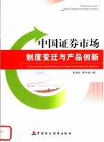 中国证券市场 制度变迁与产品创新