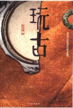 玩古