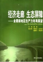 经济走廊 生态屏障 金衢丽地区生产力布局展望
