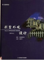 别墅外观设计 精华本