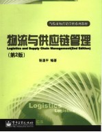 物流与供应链管理 第2版