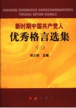 新时期中国共产党人优秀格言选集 3