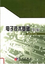 电子技术基础 第2版