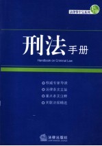 刑法手册