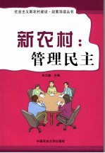 新农村:管理民主