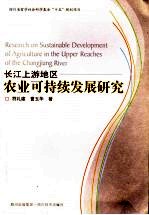 长江上游地区农业可持续发展研究