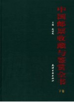 中国邮票收藏与鉴赏全书 下