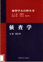 侦查学