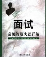 面试常见答题失误详解
