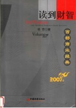 读到财智 百部商业经典 2007卷