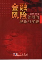 金融风险管理的理论与实践