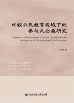 比较公民教育视域下的参与式公益研究