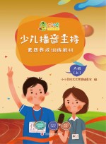少儿播音主持素质养成训练教材·六级 上
